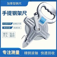手提鋼架尺 捲尺 50米, 1個, 鋼架尺30米
