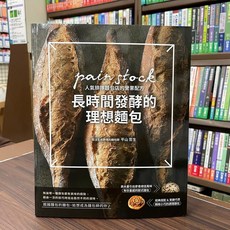 長時間發酵的理想麵包 (平山哲生) 食譜 邦聯出版 2022年6月
