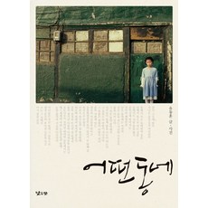 어떤 동네, 낮은산, 유동훈 저