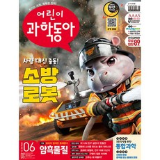 어린이과학동아 (격주간) : 6호 (3/15) [2026], 어린이과학동아 (격주간) : 6호 (3/15) [202