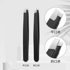 不鏽鋼夾 修眉夾 拔毛夾 鑷子 睫毛夾 鼻毛夾 斜口夾 除毛夾, 1個, 眉毛夾-平口+斜口 袋裝
