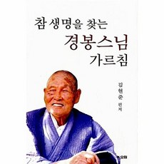 참 생명을 찾는 경봉스님 가르침, 김현준, 효림