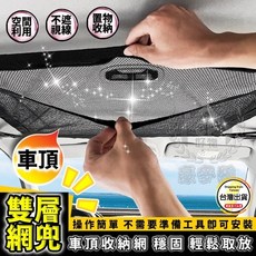 豪麥網 車頂雙層網兜 汽車空間利用 置物收納, 1個, 9065井字款