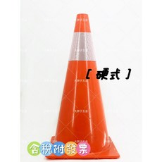 大胖子五金 交通錐 [硬式] 含稅附發票, 橘, 20個