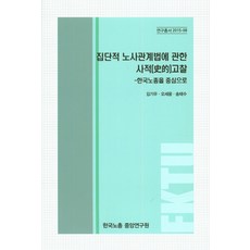 關於集體勞資關係法的史的考察： 以韓國勞總為中心, 韓國勞總中央研究院