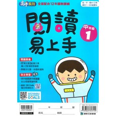 康軒國小閱讀易上手中年級1：主題多元，提升語文能力，培養閱讀習慣, 康軒出版社