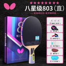 butterfly5星蝴蝶桌球拍678星專業級乒乓球拍單拍六蝴蝶王八星 乒乓球拍 單拍 橫拍 直拍 桌球 球拍, 蝴蝶王（8星直拍）黃標, 1個