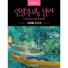 한경아르떼 인상주의를 넘어 : 디트로이트 미술관 걸작전 - 100배 즐기기