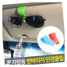 MN 차량용 안경클립 2P 차량용선글라스홀더