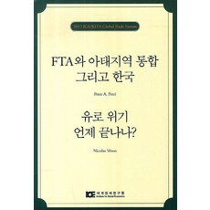 FTA와 아태지역 통합 그리고 한국 유로 위기 언제 끝나나, 세계경제연구원