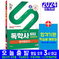 독학사 영어영문학과 3단계 영어발달사 교재 책, 시대고시기획