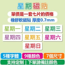 磁性星期貼 辦公教學白板黑板磁性貼 7片裝, 黑體紅黑,2*5cm