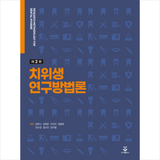 군자출판사 치위생 연구방법론 (2판) +미니수첩제공, 김한나