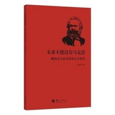 未來不能沒有馬克思：探索社會經濟結構，啟發批判性思考，掌握分析工具, 解構主義的馬克思主義