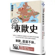 【樂辰書店】極簡東歐史 楓樹林出版社
