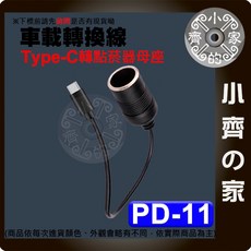 PD誘騙線 USB-C 12V 轉 點菸器 母頭 3A 電源線 車載 誘導 PD-11, 1個, 【PD-11】誘騙線 點煙座