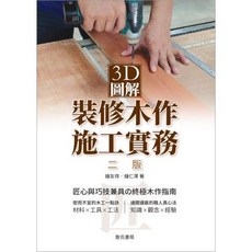 詹氏出版 建築用書 3D圖解裝修木作施工實務 2019年10月2版