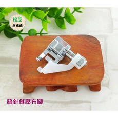暗針縫壓布腳 台灣製 家用縫紉機適用 隱藏縫線 褲管袖口車縫, 1個