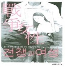 [개똥이네][중고-상] 전쟁과 여성 - 한국전쟁과 베트남 전쟁 속의 여성 기억 재현