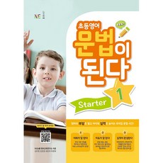[최신판] NE능률 초등영어 문법이 된다 스타터 Starter 1 초등 기초 영문법