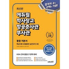 [에듀윌] 에듀윌 학사장교 항공준사관 부사관 통합 기본서, 없음
