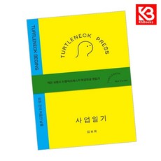 터틀넥프레스 사업일기 BEGINS 책 + 책갈피 [KHBOOKS]