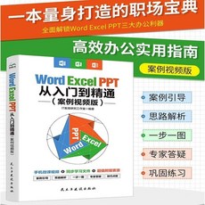 椰子圖書 Word Excel PPT辦公軟件，案例視頻版，從入門到精通，職場技能提升首選, WordExcelPPT從入門到精通
