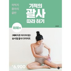 기적의 괄사 따라 하기 : 하체 편