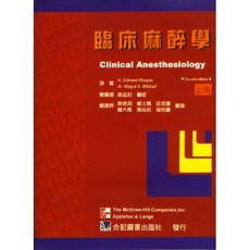 合記 臨床麻醉學(上下) 林品村教授 著 9789574932306