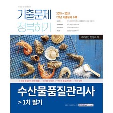 수산물품질관리사 1차 필기 기출문제 정복하기:, 서원각