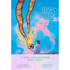 [하빌리스] [가을책방] 천국 영화관, 상세 설명 참조, 상세 설명 참조, 상세 설명 참조