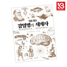 처음 읽는 감염병의 세계사 책 + 책갈피 [KHBOOKS]