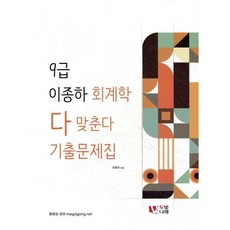 9급 이종하 회계학 다 맞춘다 기출문제집, 두빛나래