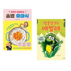 (비비안밥) 아이가 완밥하는 솥밥 유아식 + (로스 뷰랙그림) 참을성 없는 애벌레 (전2권)