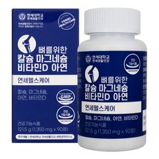 연세 생활건강 뼈를위한 칼슘 마그네슘 비타민D 아연 90일분 칼마디아 영양제, 90정, 1개