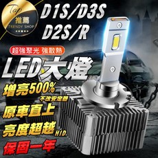 大燈燈泡 HID升級LED燈泡 6000K D1S/D2S/D3S 超亮 無損升級, 1個, D4S,單支