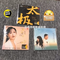 HQ 24K金屬 發燒CD 一套3張 太極 古琴與樂隊 劉勇剛 黃子馨 王聞 曼裏, 如圖所示