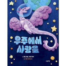 그림책 : 우주에서 사랑을 양장, 상품명, 다정다감, 23권