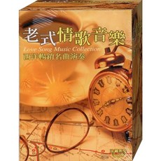 珍藏系列 老式情歌音樂 / 10CD