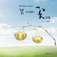 꽃너머 꽃으로:생태세밀화 그림 일기, 코람데오, 진창오