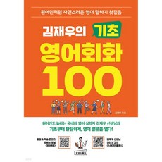 김재우의 기초 영어회화 100