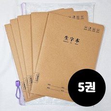 니하오 중국어 연습 노트 5권 한자 한어병음 성조, 1세트