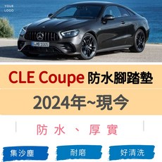 CLE Coupe 防水腳踏墊 2024年~現今, 副駕一片,黑