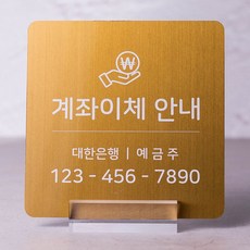 금속 스텐 계좌번호 안내판 스탠드형 부착형, 1개, 계좌이체 안내, 골드