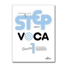 STEP VOCA Starter 1, 립앤런(leap&learn), 상세내용 참조, 9791186031193