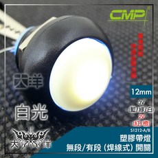 CMP 12mm 塑膠帶燈 有段開關 (焊線式) 白色, 1個