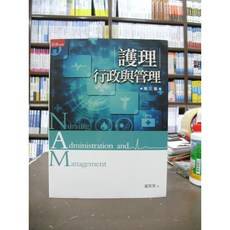 五南出版 護理行政與管理(盧美秀) 大學用書 國考 2017年10月3版