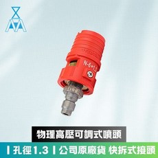 高壓噴槍(長把) 汽車美容用品 formosafvp dana aurora, 物理高壓可調式噴頭(原廠公司貨)