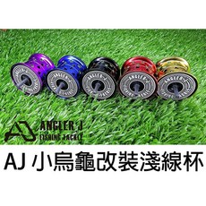 ABU 小烏龜專用改裝線杯，適用於MAX3 STX MAX4，微拋微鐵淺線杯，提升拋投性能, 黑, 1個