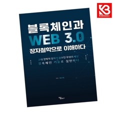블록체인과 WEB 30 장자철학으로 이해하다 책 + 책갈피 [KHBOOKS]